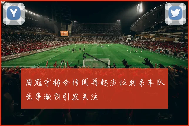 周冠宇转会传闻再起法拉利系车队竞争激烈引发关注